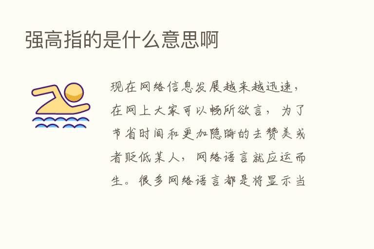 强高指的是什么意思啊