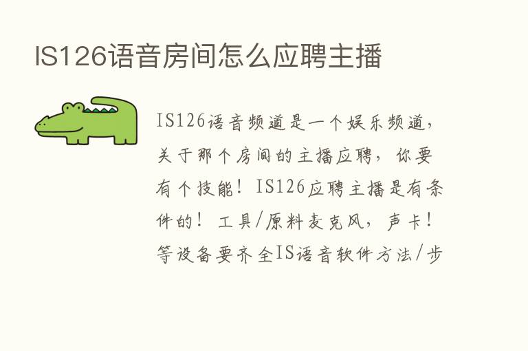 IS126语音房间怎么应聘      