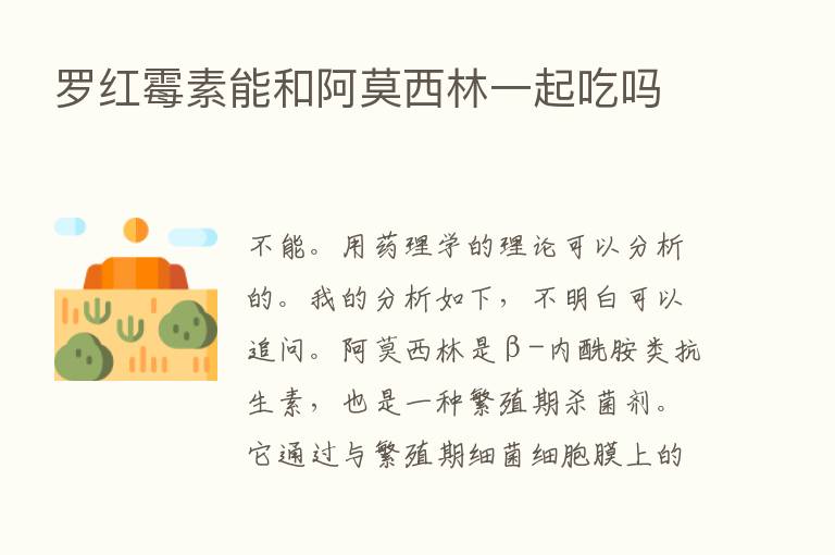 罗红霉素能和阿莫西林一起吃吗