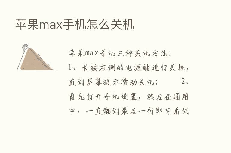 苹果max手机怎么关机