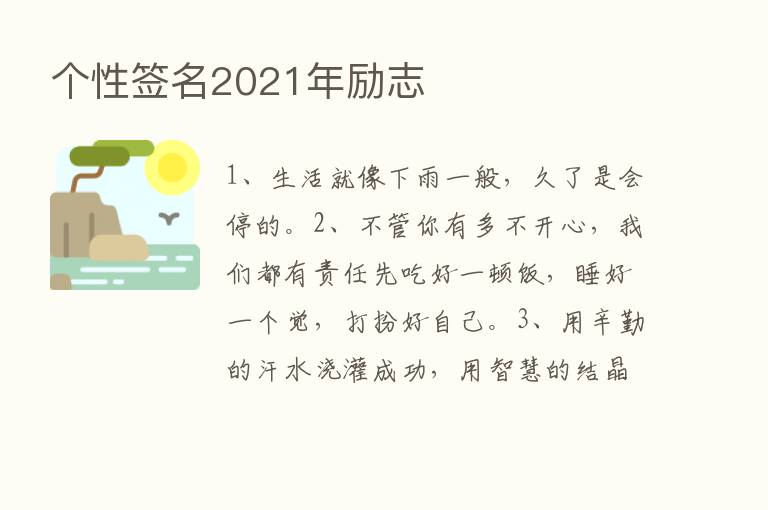 个性签名2021年励志