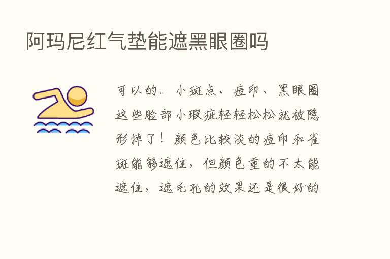 阿玛尼红气垫能遮黑眼圈吗