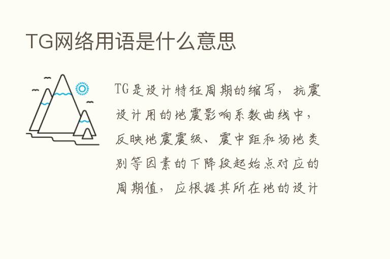 TG网络用语是什么意思