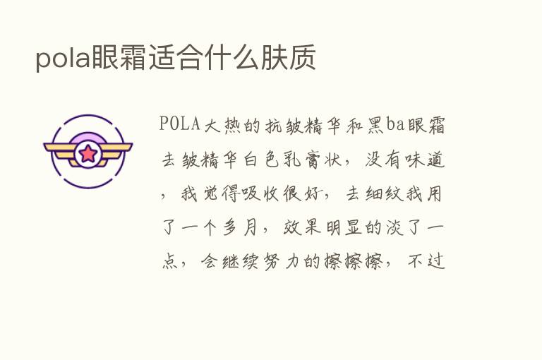 pola眼霜适合什么肤质