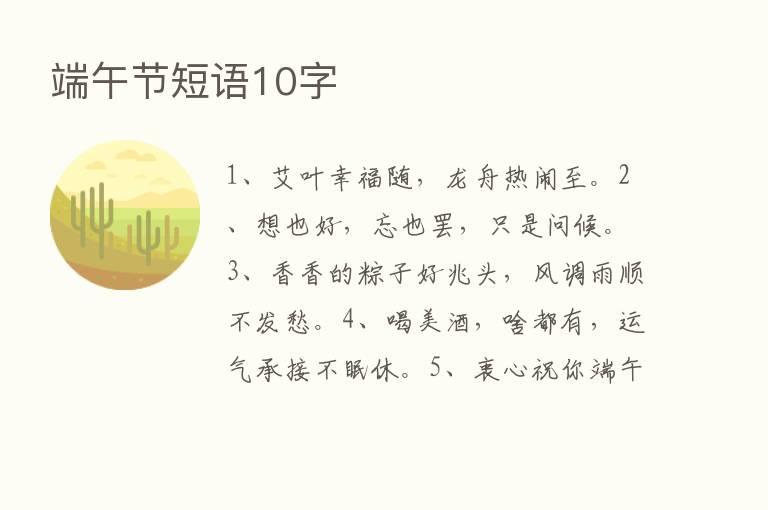 端午节短语10字