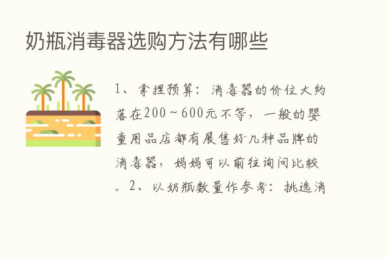 奶瓶消毒器选购方法有哪些