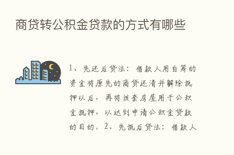 商贷转公积金贷款的方式有哪些