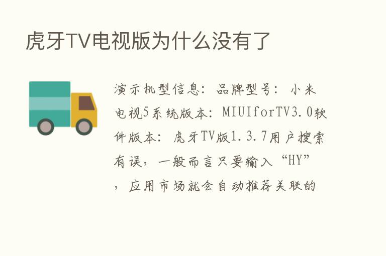 虎牙TV电视版为什么没有了