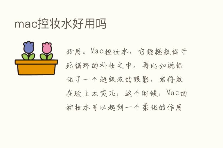 mac控妆水好用吗