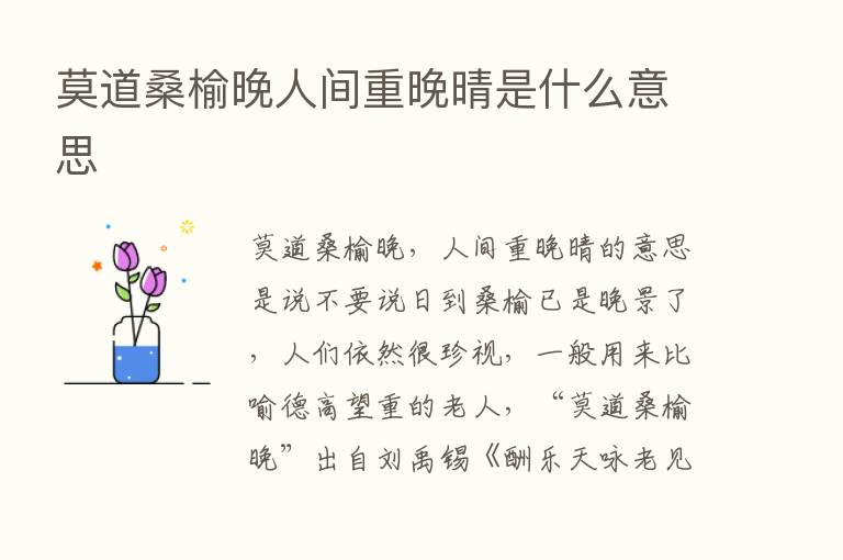 莫道桑榆晚人间重晚晴是什么意思