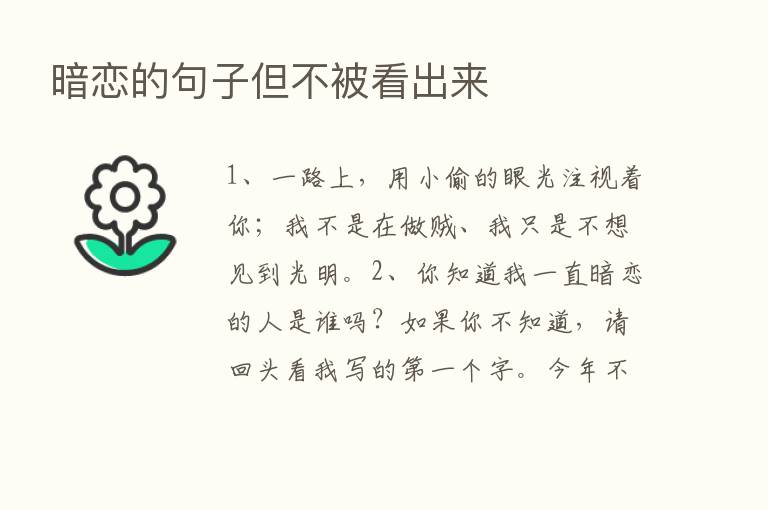 暗恋的句子但不被看出来