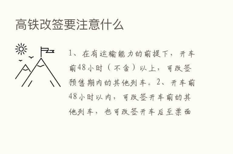 高铁改签要注意什么