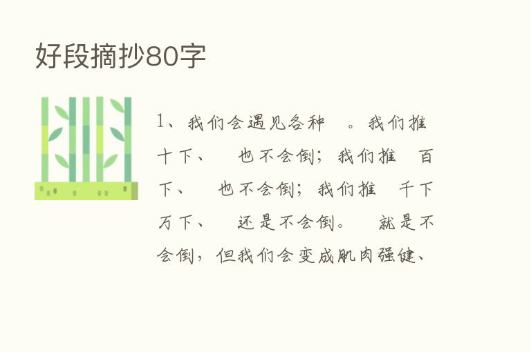 好段摘抄80字