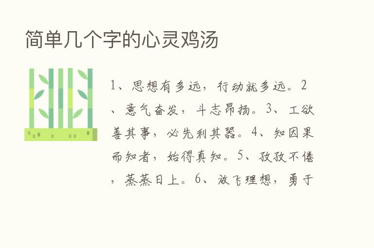 简单几个字的心灵鸡汤