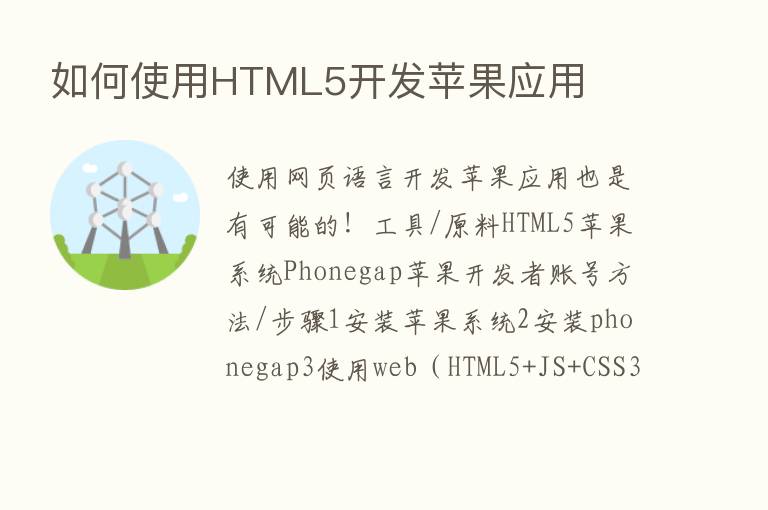 如何使用HTML5开发苹果应用