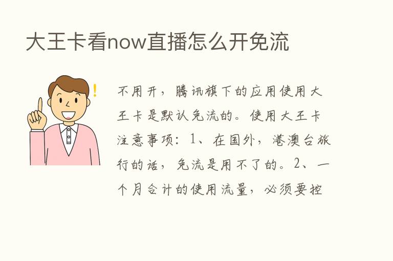 大王卡看now直播怎么开免流