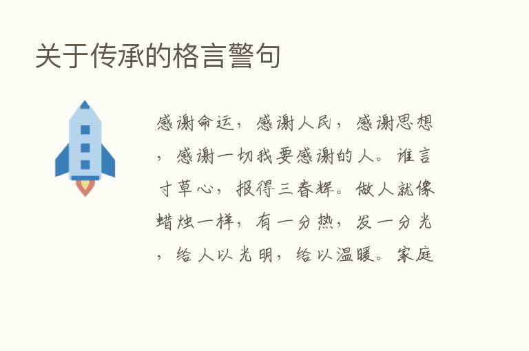 关于传承的格言警句