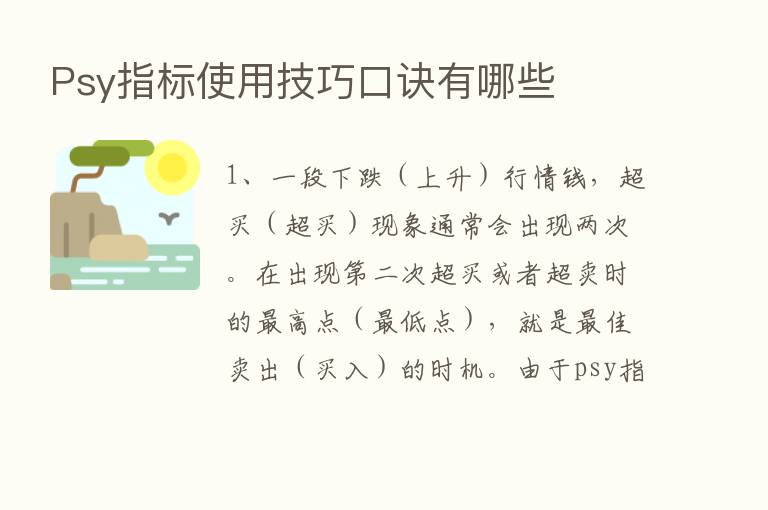 Psy指标使用技巧口诀有哪些