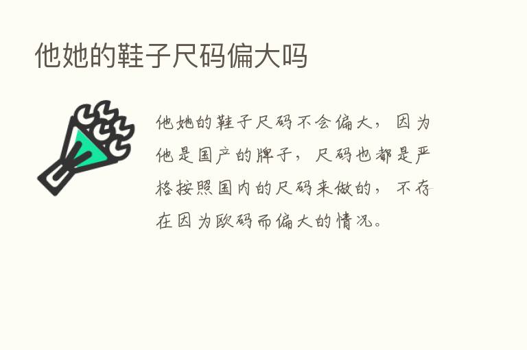 他她的鞋子尺码偏大吗