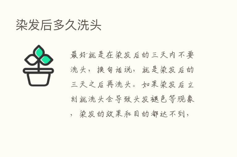 染发后多久洗头