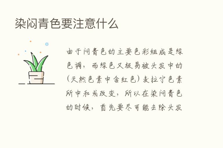 染闷青色要注意什么