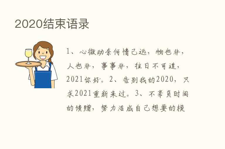 2020结束语录