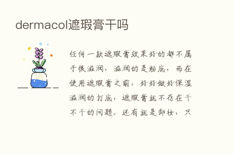 dermacol遮瑕膏干吗