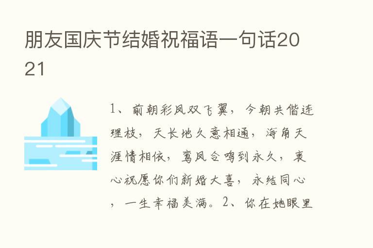 朋友国庆节结婚祝福语一句话2021