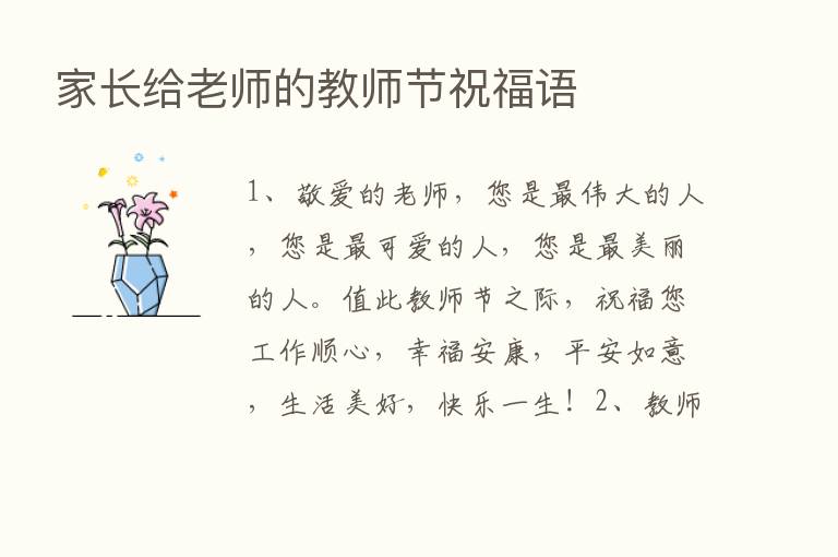 家长给老师的教师节祝福语