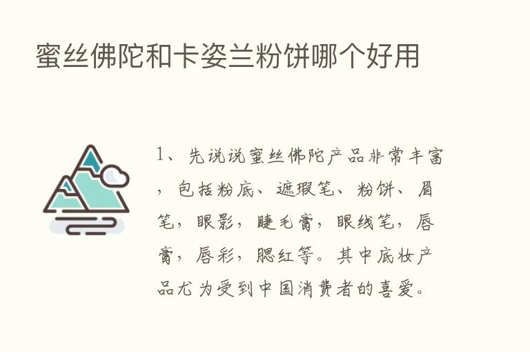 蜜丝佛陀和卡姿兰粉饼哪个好用