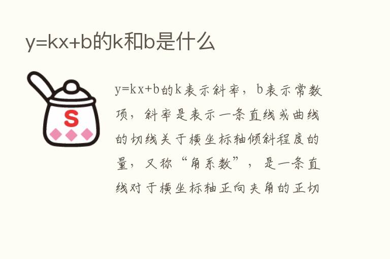 y=kx+b的k和b是什么