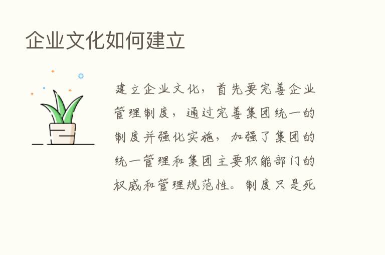 企业文化如何建立