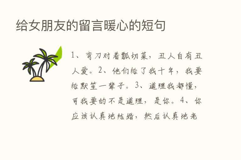 给女朋友的留言暖心的短句