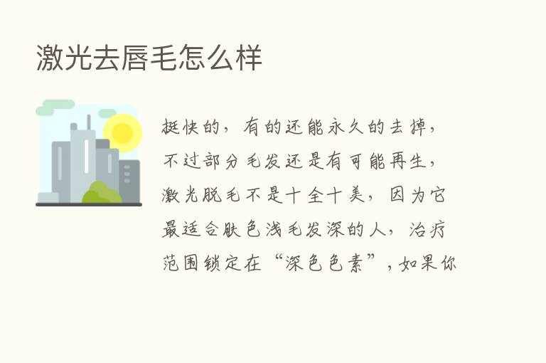 激光去唇毛怎么样