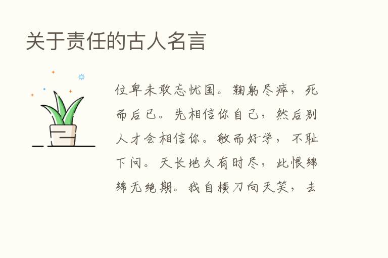 关于责任的古人名言