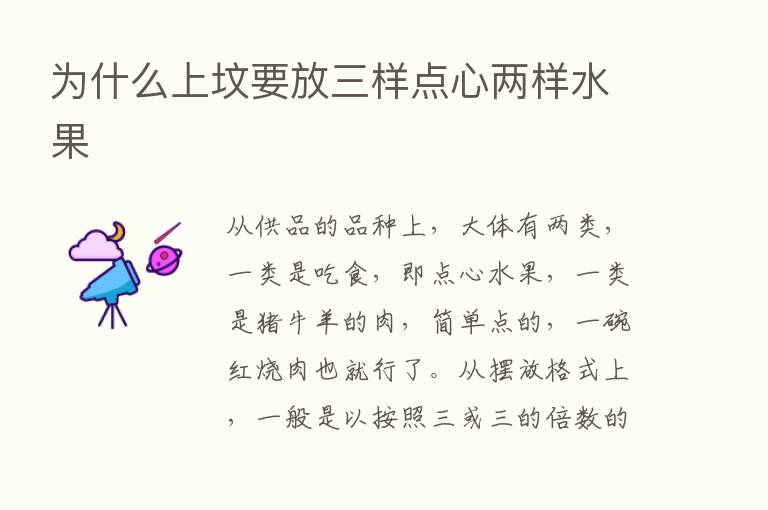 为什么上坟要放三样点心两样水果