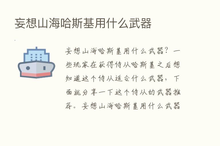 妄想山海哈斯基用什么武器