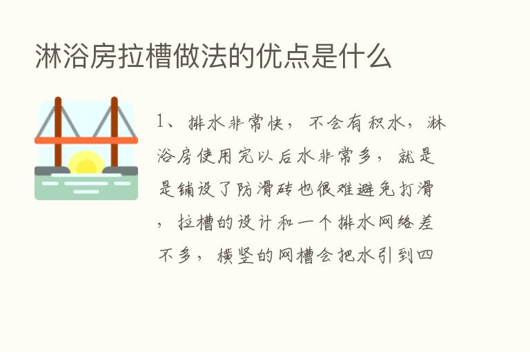 淋浴房拉槽做法的优点是什么