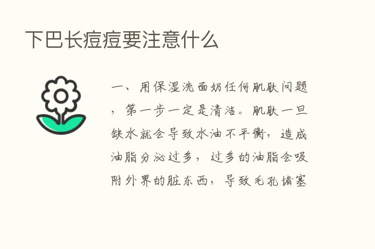 下巴长痘痘要注意什么