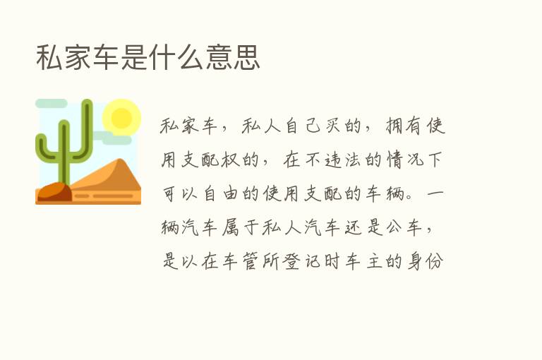 私家车是什么意思