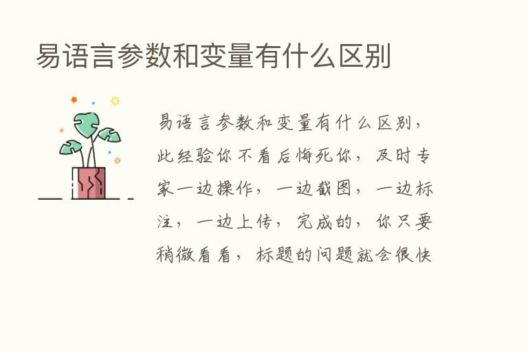 易语言参数和变量有什么区别