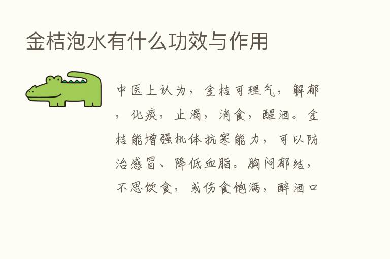 金桔泡水有什么功效与作用