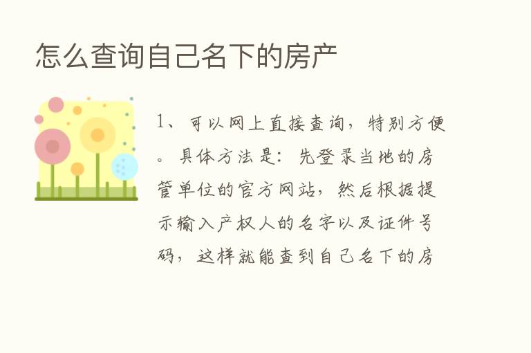 怎么查询自己名下的房产