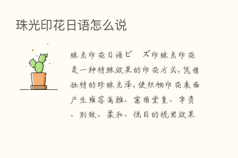 珠光印花日语怎么说