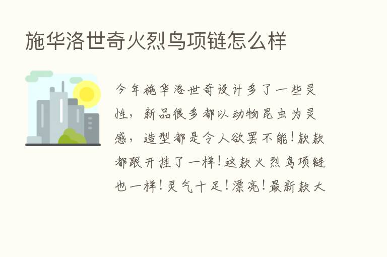 施华洛世奇火烈鸟项链怎么样