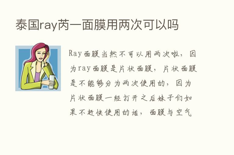 泰国ray芮一面膜用两次可以吗