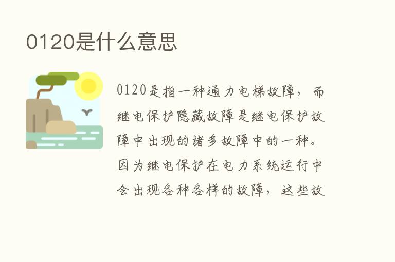 0120是什么意思