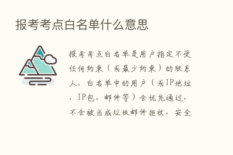 报考考点白名单什么意思