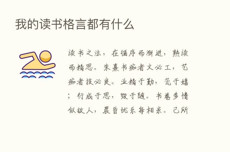 我的读书格言都有什么