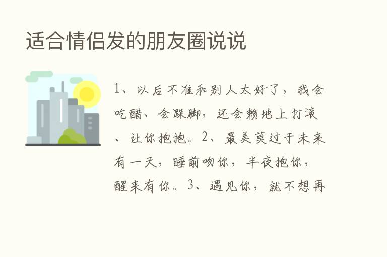 适合情侣发的朋友圈说说